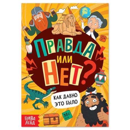 The training book “True or not? How long it was ”, 44 p.
