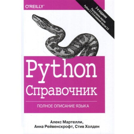 Python. Directory. Complete description of the language. 3rd edition. Martelli M., Ravenkroft A., Holden S.