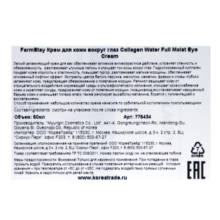 Moisturizer for the zone around the eyes Farmstay, with collagen, 50 ml-2