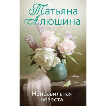 The wrong bride. Alushina T.A.