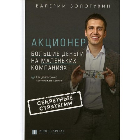 Shareholder. Big money on small companies. 2nd edition, fixed and supplemented