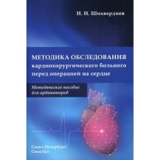 Methodology for examining a cardiac surgery before heart surgery. Shikhverdiev N.