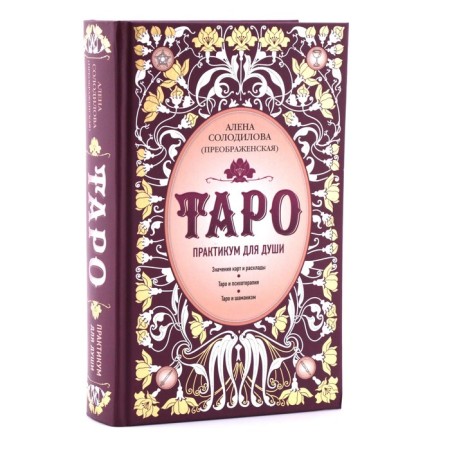 Tarot. Workshop for the soul. Solodilova (Preobrazhenskaya) A.-1