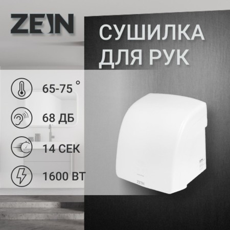 Hand dryer Zein HD228, 1.6 kW, 220x240x230 mm, white