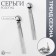 Hanging earrings "Waterfall" 4 threads mini, color silver