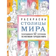 The capital of the world. Coloring. We paint 42 characters based on cities in the world. Kirilova V.V.