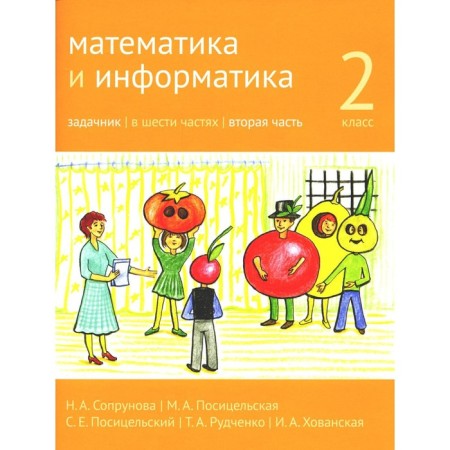 Mathematics and computer science. Grade 2. In 6 parts. Part 2. 3rd edition. Soprunova N.A.