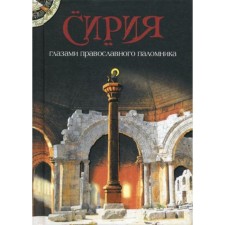 Syria through the eyes of an Orthodox pilgrim
