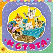 Котята. Михалков С. В.
