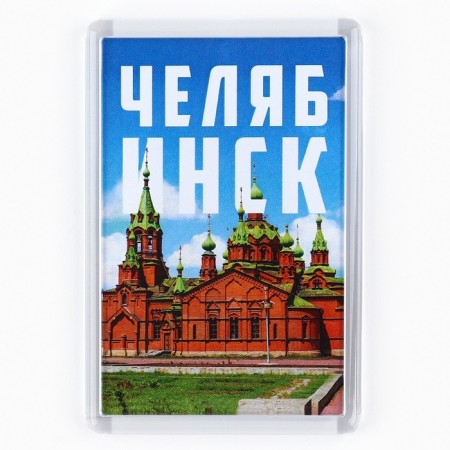 Acrylic magnet "Chelyabinsk", 5.2 x 7.7 cm.-2