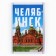 Acrylic magnet "Chelyabinsk", 5.2 x 7.7 cm.
