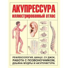 Акупрессура: иллюстрированный атлас