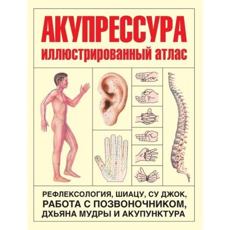 Acupressure: Illustrated Atlas