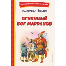 The fiery god of the Marranov. Volkov A.M.