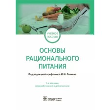 Fundamentals of rational nutrition