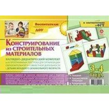 A set of cards. Federal State Educational Standard BC. Design from building materials. A set of 8 software buildings 3-4 years
