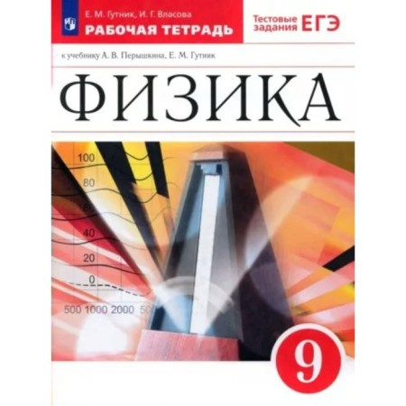 Physics. Grade 9. Workbook to the textbook A.V. Pereshkina, E.M. Gutnik. Gutnik E.M.