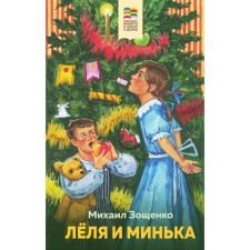 Lyol and Minka. Zoshchenko M.