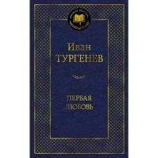 First love. Turgenev I.