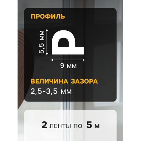 Rubber tundra seal, profile p, size 5.5x9 mm, brown, in packaging 10 m 379473-1