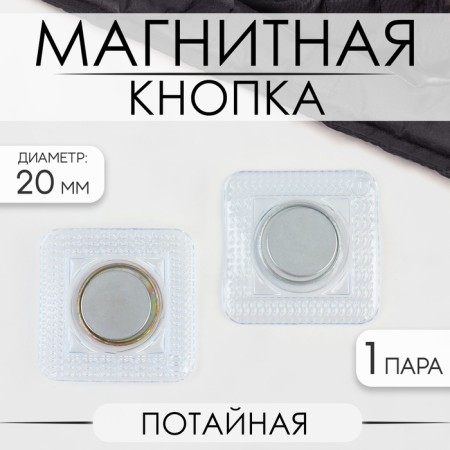 Magnetic, secret button, d = 20 mm, silver color