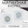 Magnetic, secret button, d = 20 mm, silver color