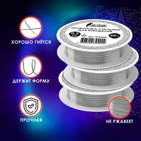 Steel wire for needlework, diameter 0.3 mm, length 50 m-1