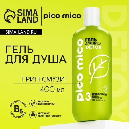Shower gel, extra-saturation, 400 ml, aroma Green Smuzi, Pico Mico