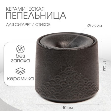 Ceramic ashtray for cigarettes and sticks "Style", 11 x 10 cm, d = 2.2 cm, black