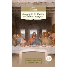 Leonardo da Vinci and a secret evening. King R.