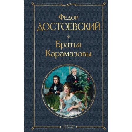Братья Карамазовы. Достоевский Ф.М.