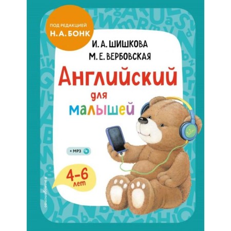 English for kids. Textbook + CD mp3. Shishkova I.A., Verbovskaya M.E.