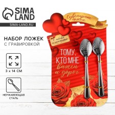 A set of spoons with an engraving “to the one who is important to me and roads”, 15.5 x 25.5 cm.