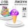 Lizun "Ice Cream", Mix colors