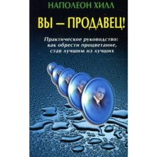 You are a seller! Practical leadership how to find prosperity, becoming the best of the best. Hill N.