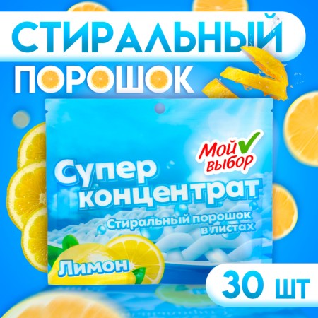 Washing powder in sheets, my choice, universal, lemon, concentrate, 30 sheets