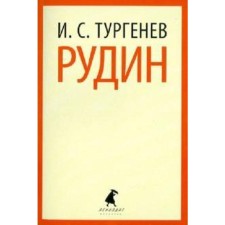Rudin. Turgenev I.
