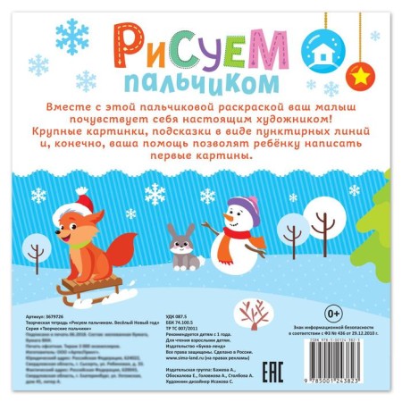 Creative notebook “Draw a finger. Funny New Year ”, 16 p.-3