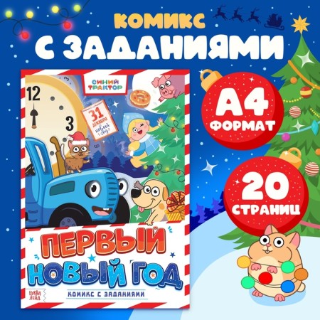 Comic book with the tasks "First New Year", A4, 20 pages, Blue Tractor