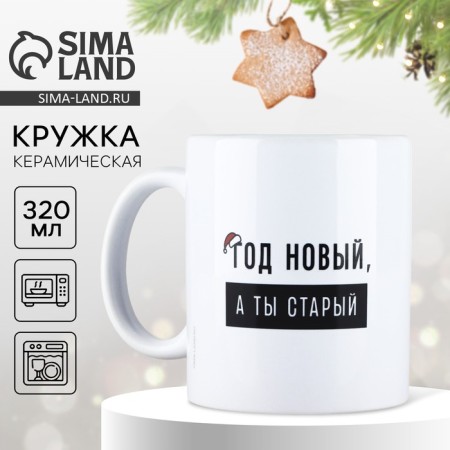 New Year. Ceramic mug “New Year”, 320 ml, white color