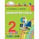 Computer science. Grade 2. A set of 2 books. GEF. Natelauri N.K., Maranin S.S.