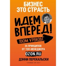 Business is a passion. We go forward! 35 principles from the top manager Ozon.ru. Perekalski D.