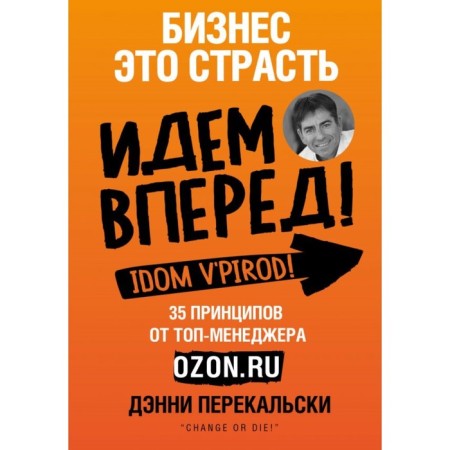 Business is a passion. We go forward! 35 principles from the top manager Ozon.ru. Perekalski D.