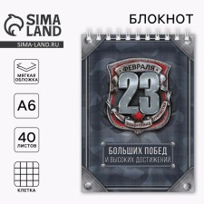 Блокнот "23 февраля. Больших побед и высоких достижений.", А6, на гребне, 40 листов