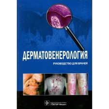 Dermatovenerology. Butov Yu.S., Potkeev N.N.