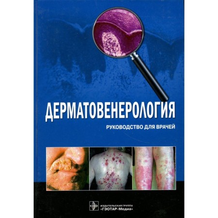 Dermatovenerology. Butov Yu.S., Potkeev N.N.