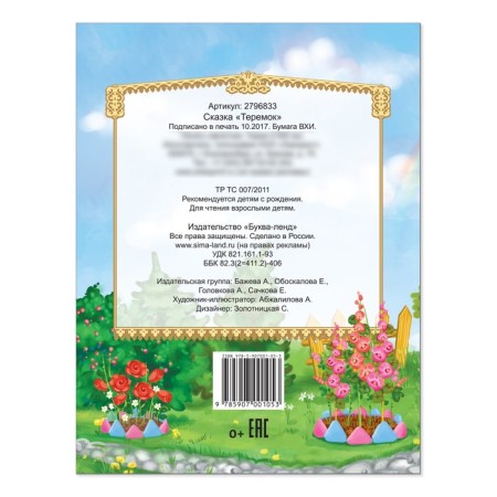 Russian folk tale "Teremok", 12 p.-2