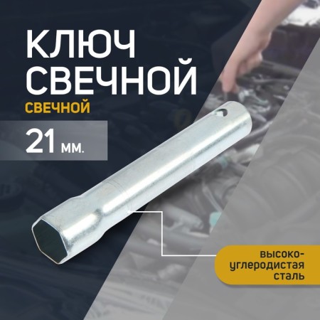 Candle key service key, 71360, "Kolomna", tubular, 21 x 140 mm