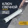 Candle key service key, 71360, "Kolomna", tubular, 21 x 140 mm