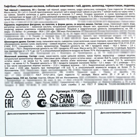 Giftbox "smaller jamb, more nishtyakov", tea, dragee, chocolate, thermostatic, lollipop-12